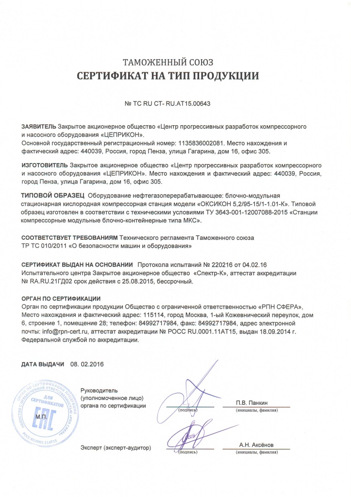 Сертификат на тип продукции кислородные компессорные станции ОКСИКОН.JPG
